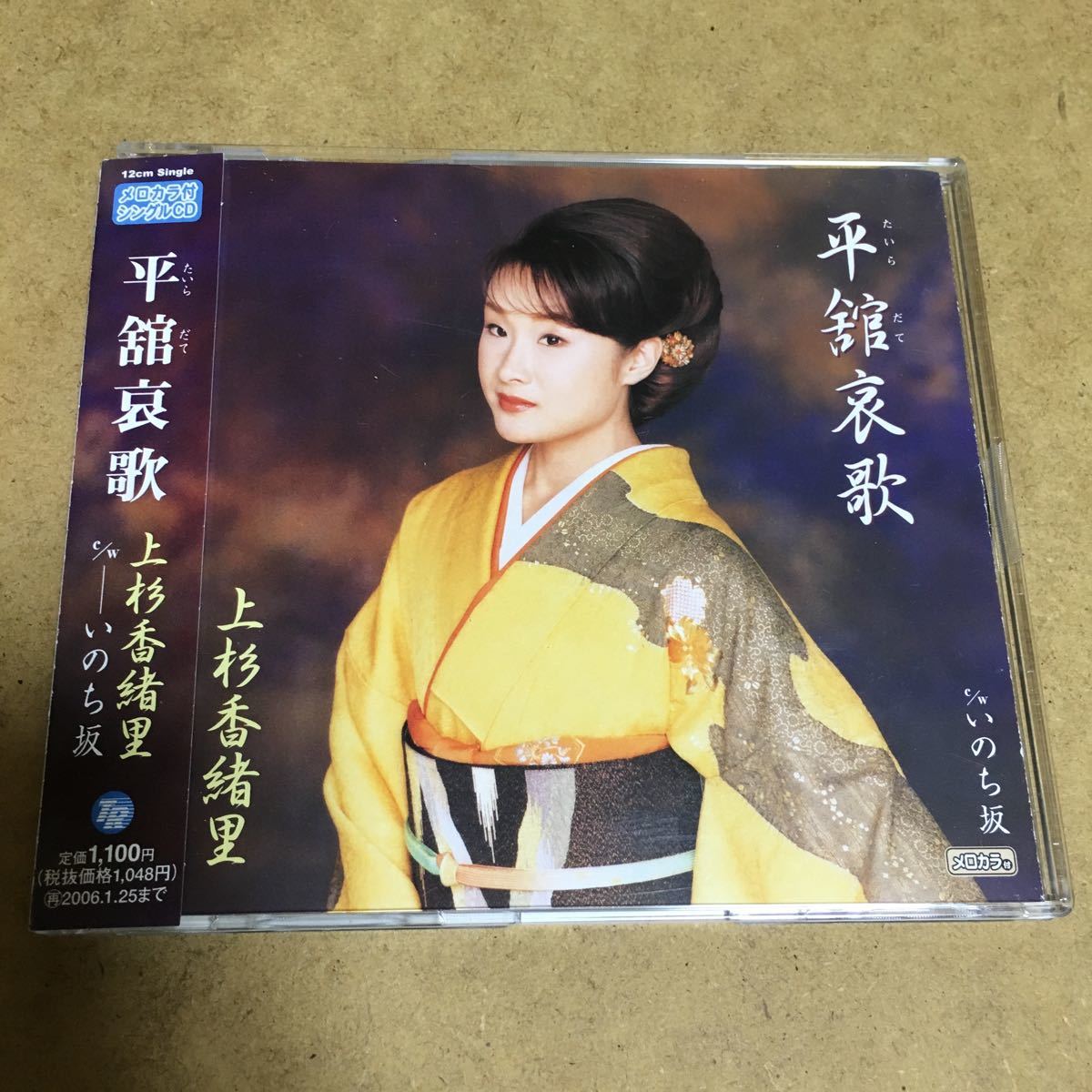 水星価格!演歌 上杉香緒里 平舘哀歌 メロ譜付き。拍卖