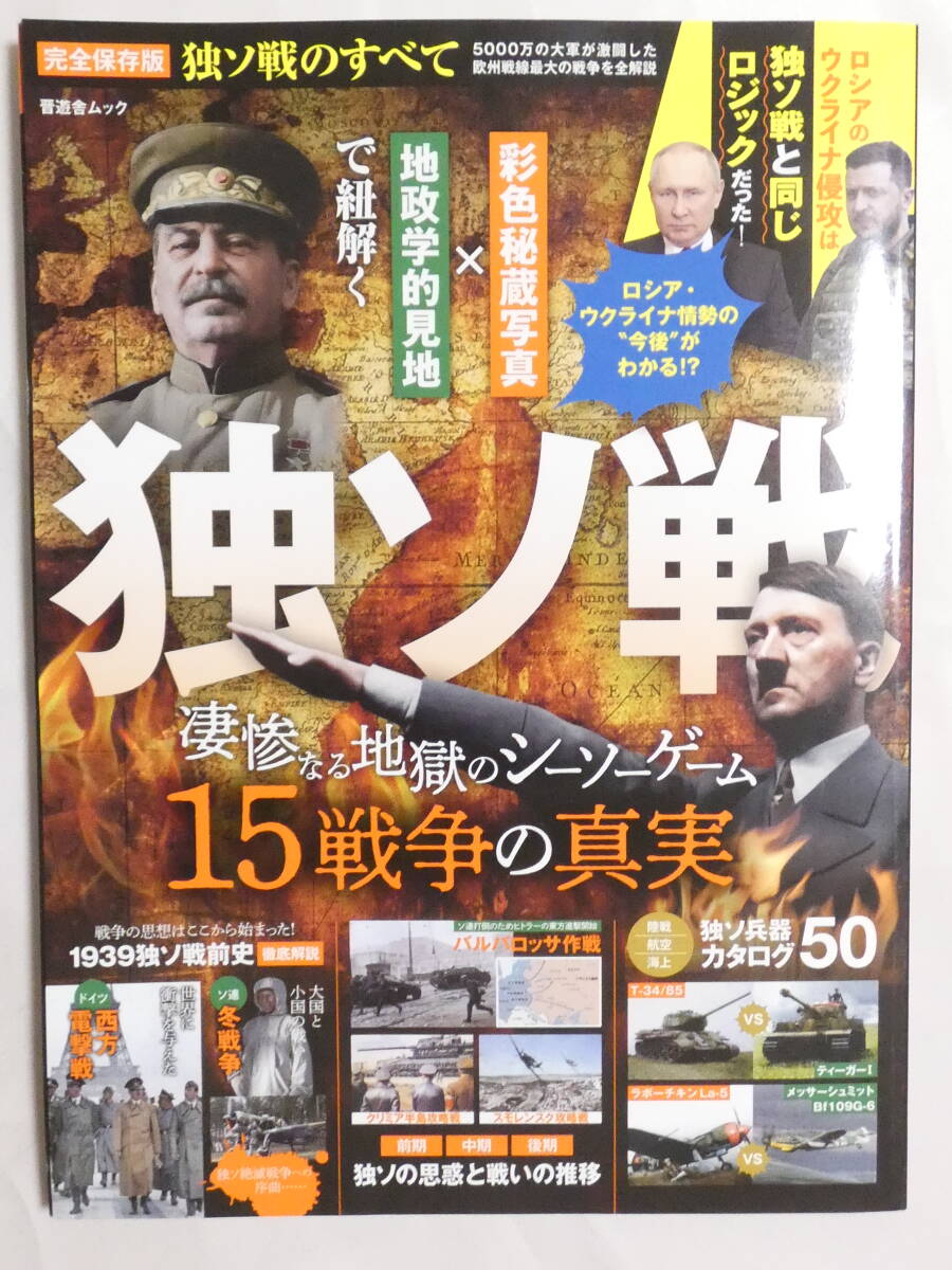 ■983■完全保存版 独ソ戦のすべて 15戦争の真実 独ソ兵器カタログ50拍卖