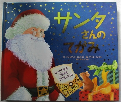 サンタさんのてがみ ジョセフィン コリンズ しかけ絵本拍卖