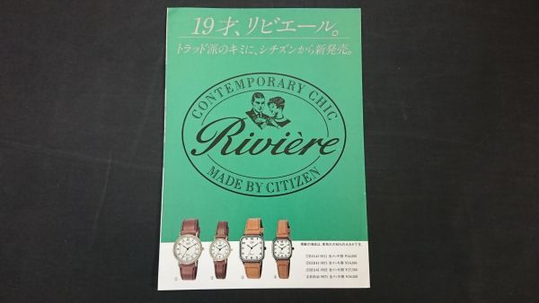 【昭和レトロ】『CITIZEN(シチズン) Riviere(リビエール) カタログ 昭和58年11月』シチズン株式会社拍卖