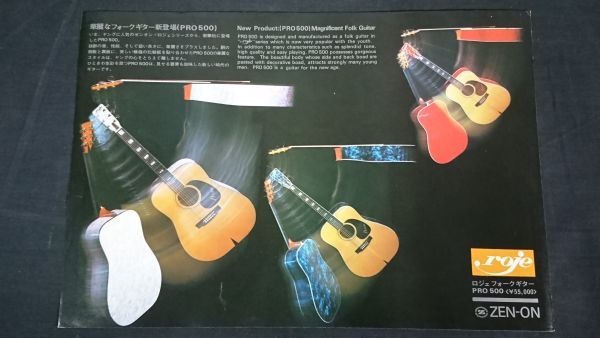 【昭和レトロ】『roje(ロジェ)FOLK GUITAR(フォークギター) PRO 500 カタログ 昭和49年2月』ZEN-ON/F-170/F-170S/RW20-12/MF-350/MW-300拍卖