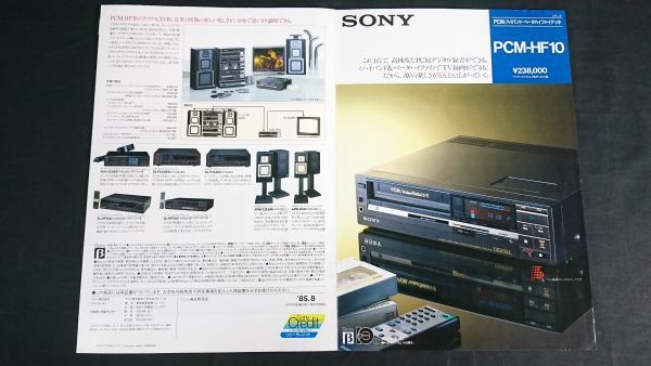 【昭和レトロ】『SONY(ソニー) PCM/ハイバンド ベータ(Bata) ハイファイデッキ PCM-HF10 カタログ 1985年8月』ソニー株式会社拍卖