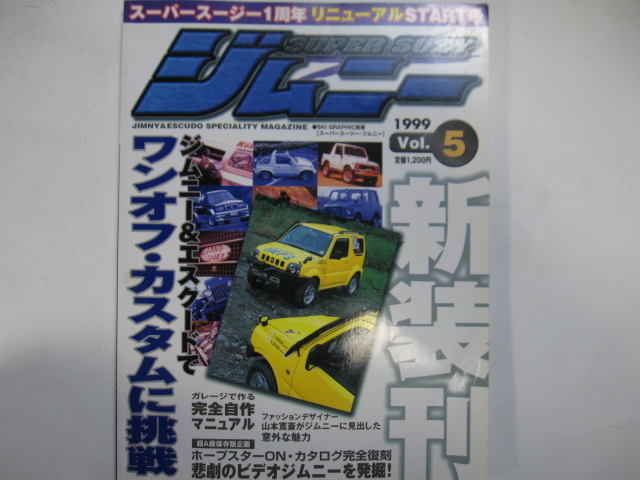 クリックポスト送料無料 1999年 ★ ジムニー スーパースージー Vol.5 ★ JIMNY SUPER SUZY JB23 JA11 クロカン F6A K6A ※号数注意拍卖
