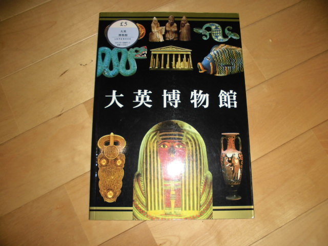 大英博物館//パンフレット//旅行ガイド//拍卖