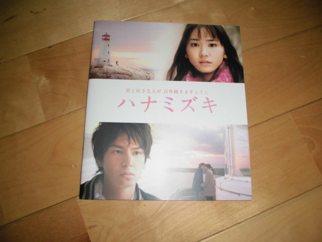 映画パンフレット//ハナミズキ//新垣結衣/生田斗真/向井理/薬師丸ひろ子/蓮佛美沙子/ARATA/松重豊/徳永えり///拍卖