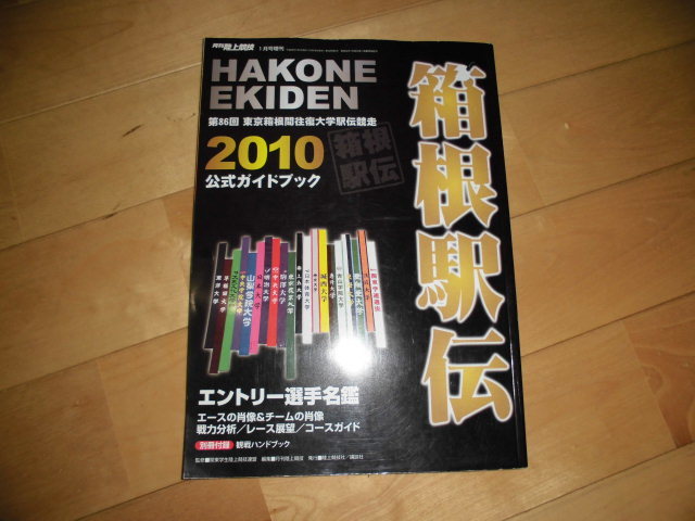箱根駅伝 2010公式ガイドブック//エントリー選手名鑑/コースガイド/戦力分析/レース展望拍卖