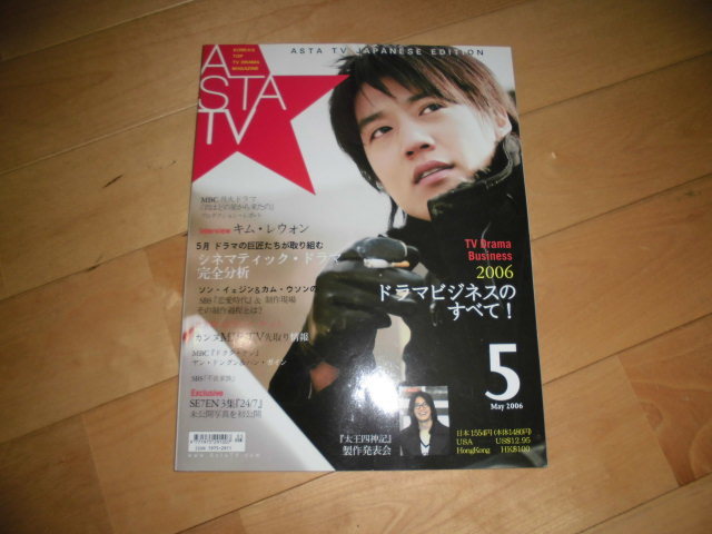 ASTA TV 2006.5 ドラマビジネスのすべて!/インタビュー キム・レウォン/シネマティック・ドラマ完全分析 ソン・イェジン&カム・ウソン拍卖