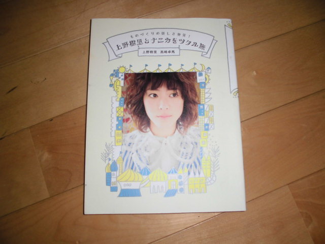 上野樹里とナニカをツクル旅 ものづくりの楽しさ発見!//上野樹里 高崎卓馬//初版拍卖
