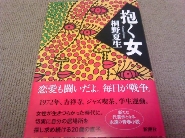 署名サイン入『抱く女』桐野夏生 初版 未開封 即決拍卖