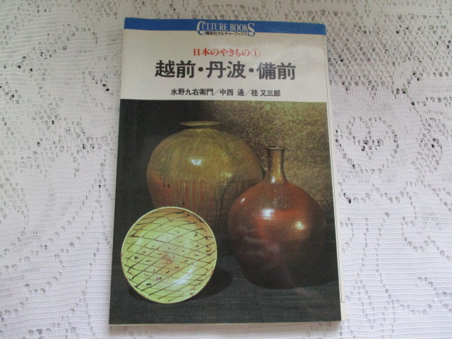 ☆日本のやきもの 越前・丹波・備前 講談社カルチャーブックス☆拍卖