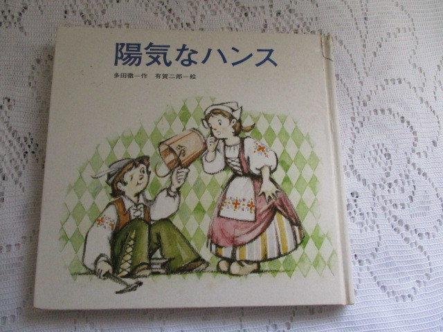 ☆陽気なハンス 多田徹/有賀二郎 劇団風の子☆拍卖