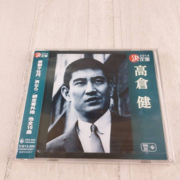 1MC10 未開封 CD 決定版 高倉健 2014 KICX-4245拍卖