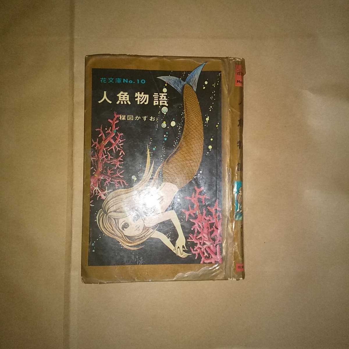 人魚物語 楳図かずお 貸本 激レア 花文庫拍卖