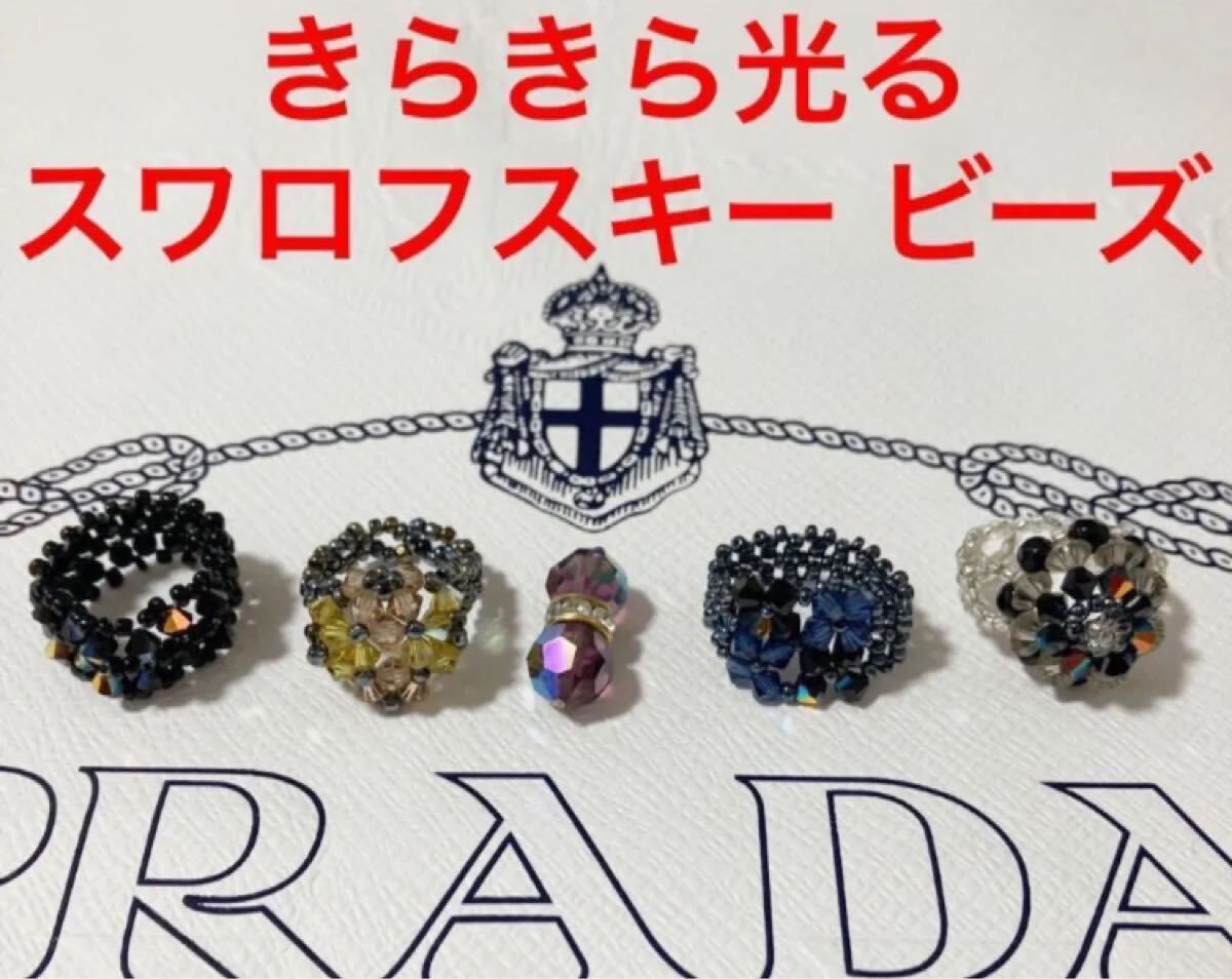 美品 スワロフスキー ビーズ 5点 セット スワロフスキー 高級ビーズ指輪 ペンダントトップ ビーズ 紺 大人ビーズ アクセサリー 拍卖