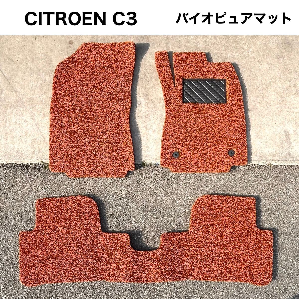 【美品】CITROEN C3 バイオピュアフロアマット 3点セット拍卖
