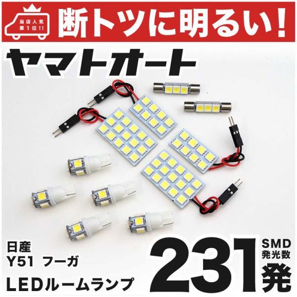◆フーガ Y51 日産 231発! LED ルームランプ 11点セット 室内灯 FUGA ライト NISSAN 車内灯 内装品 カスタムパーツ アクセサリー拍卖