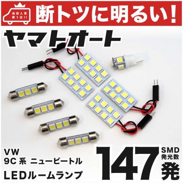 ◆ニュービートル 9C系 VW 車検対応183発 フォルクスワーゲンLEDルームランプ9点 カスタムパーツ Beatle 室内灯 ライト アクセサリー拍卖