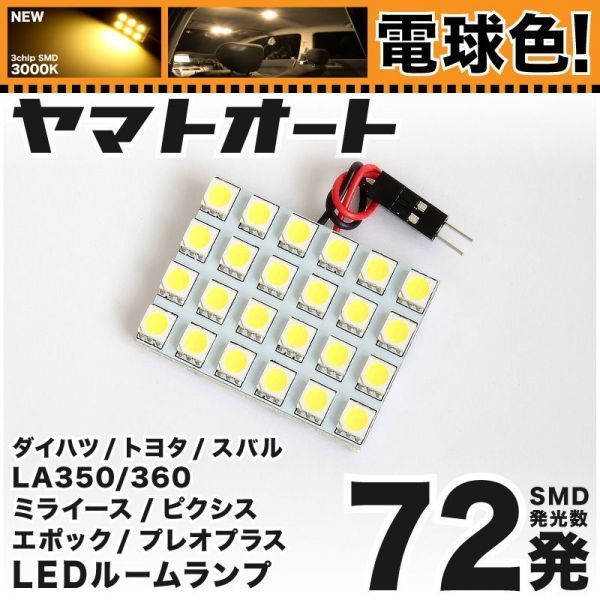 ◆ミライース LA350S LA360S ダイハツ ★電球色72発★ LED ルームランプ 1点 暖色 3000K カスタムパーツ ライト Mira室内灯 パーツ拍卖