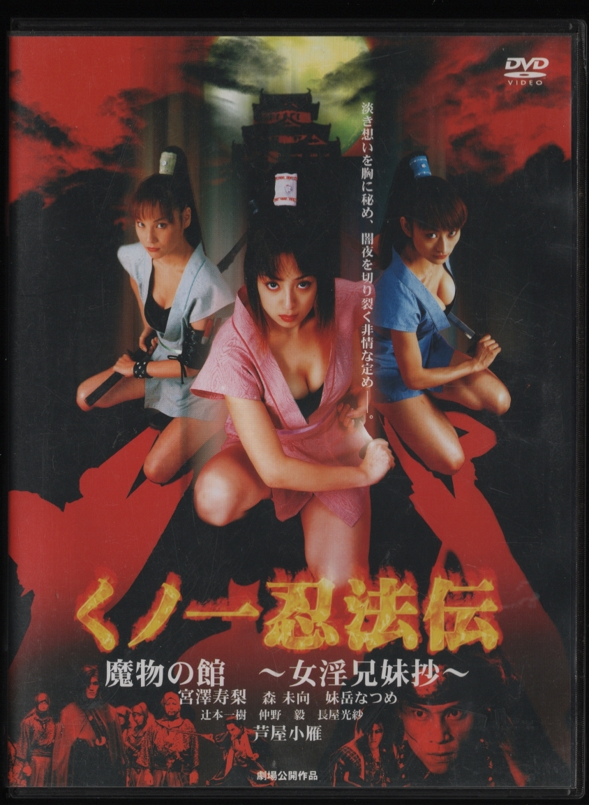 DVDセル版 送料無料 くノ一忍法伝 魔物の館女 女淫兄妹抄 宮澤寿梨 森未向 妹岳なつめ 芦屋小雁 2001年 EDV-0015拍卖