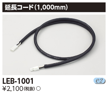【新品】TOSHIBA(東芝ライテック) 器具用部品延長コード LEB-1001 延長ケーブル 1m 2個セット拍卖