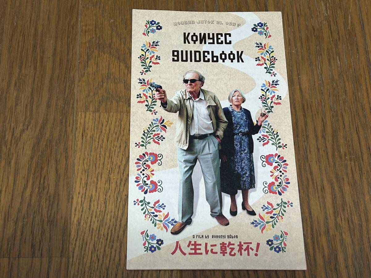 ★即決落札★非売品/映画プレスシート「人生に乾杯!」エミル・ケレシュ/テリ・フェルディ拍卖