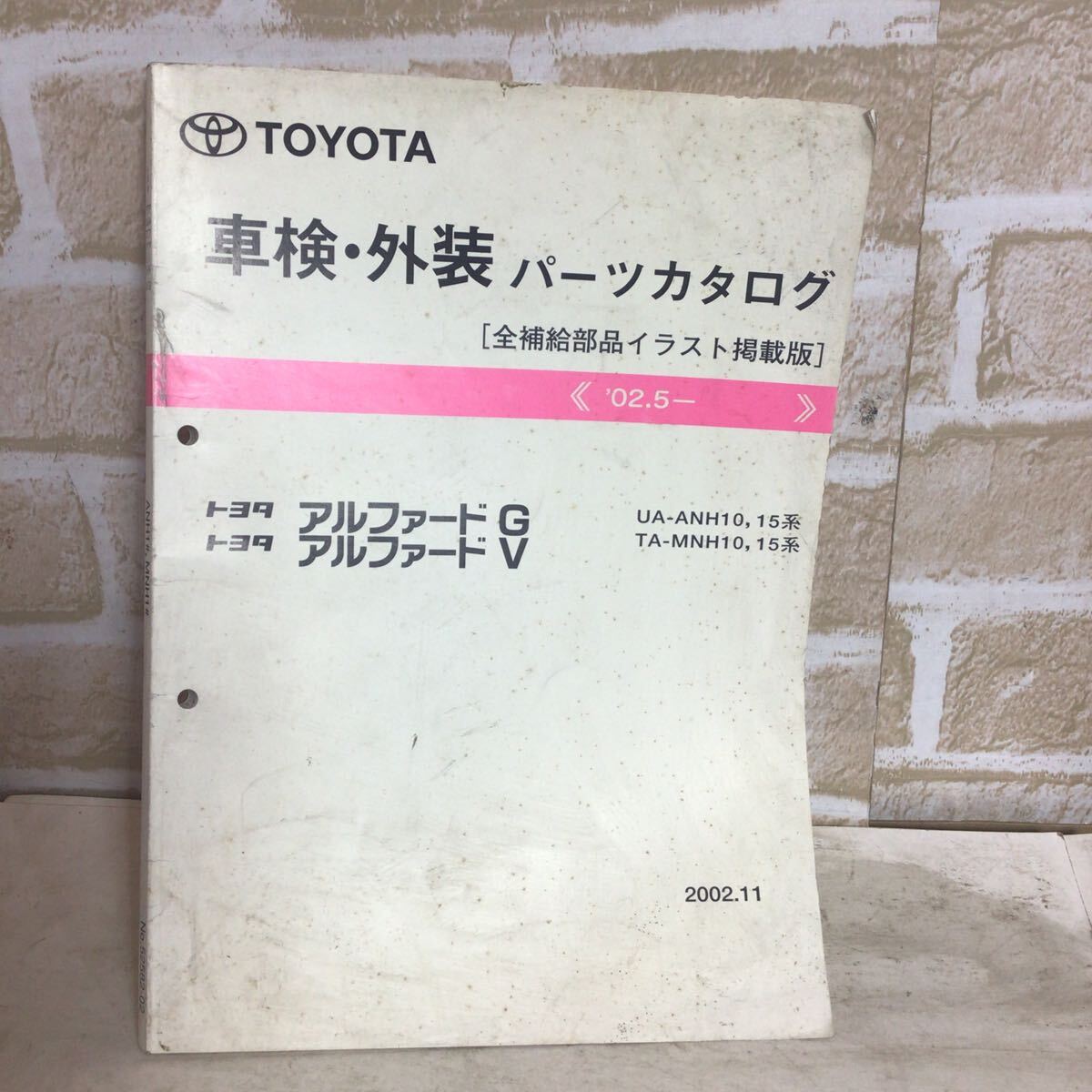 トヨタ アルフォードG, アルフォードV《02.5〜》'2002.11発行 パーツカタログ 主要整備部品カタログ 車検 中古拍卖