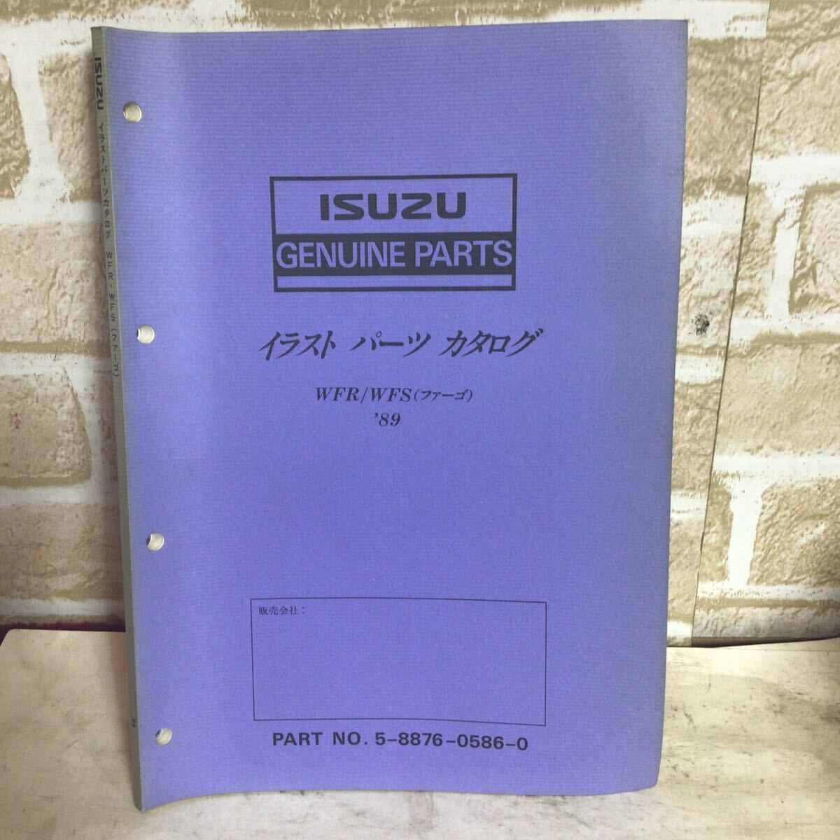 いすゞ WFR/WFS(ファーゴ)《'89》1991.12発行 パーツカタログ 主要整備部品カタログ 車検 中古 拍卖