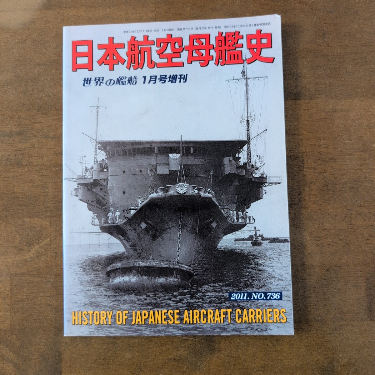 世界の艦船 日本航空母艦史 NO.736拍卖