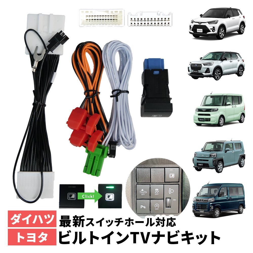 ビルトインスイッチ TVキット ダイハツ タフト R2.6~ LA900S 910S 走行中 テレビが見れる ナビが触れる 操作 ハーネス TSW016互換拍卖
