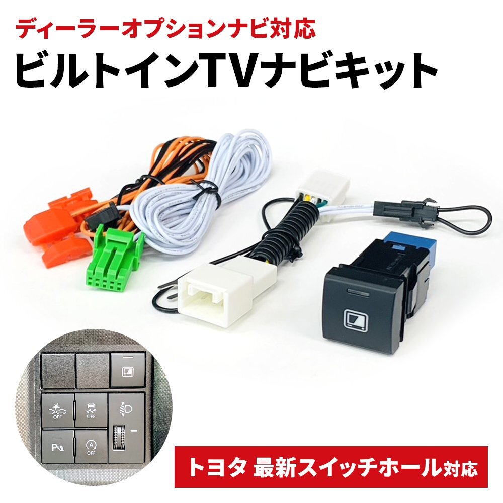 ビルトインスイッチ テレビキット DSZT-YC4T 2015年モデル トヨタ ディーラーオプション 走行中 視聴 操作 TV 純正ナビ 埋め込み 切り替え拍卖