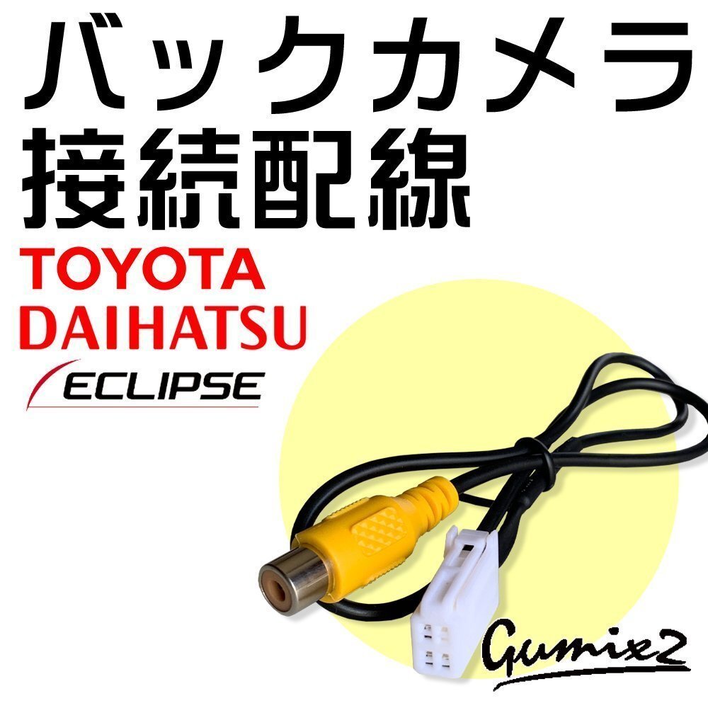 AVN-G04 2014年モデル イクリプス 純正 ナビ 市販 バックカメラ リア リヤ 載せ替え 交換 アダプター RCA 接続 変換 RCH001T互換品拍卖