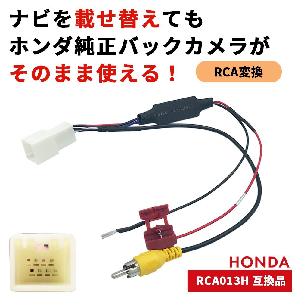 WX-151CP 2015年 ホンダ 純正 バックカメラ 接続アダプター RCA 変換 社外 ナビ 載せ替え コネクター バック連動 リアカメラ RCA013H 互換拍卖
