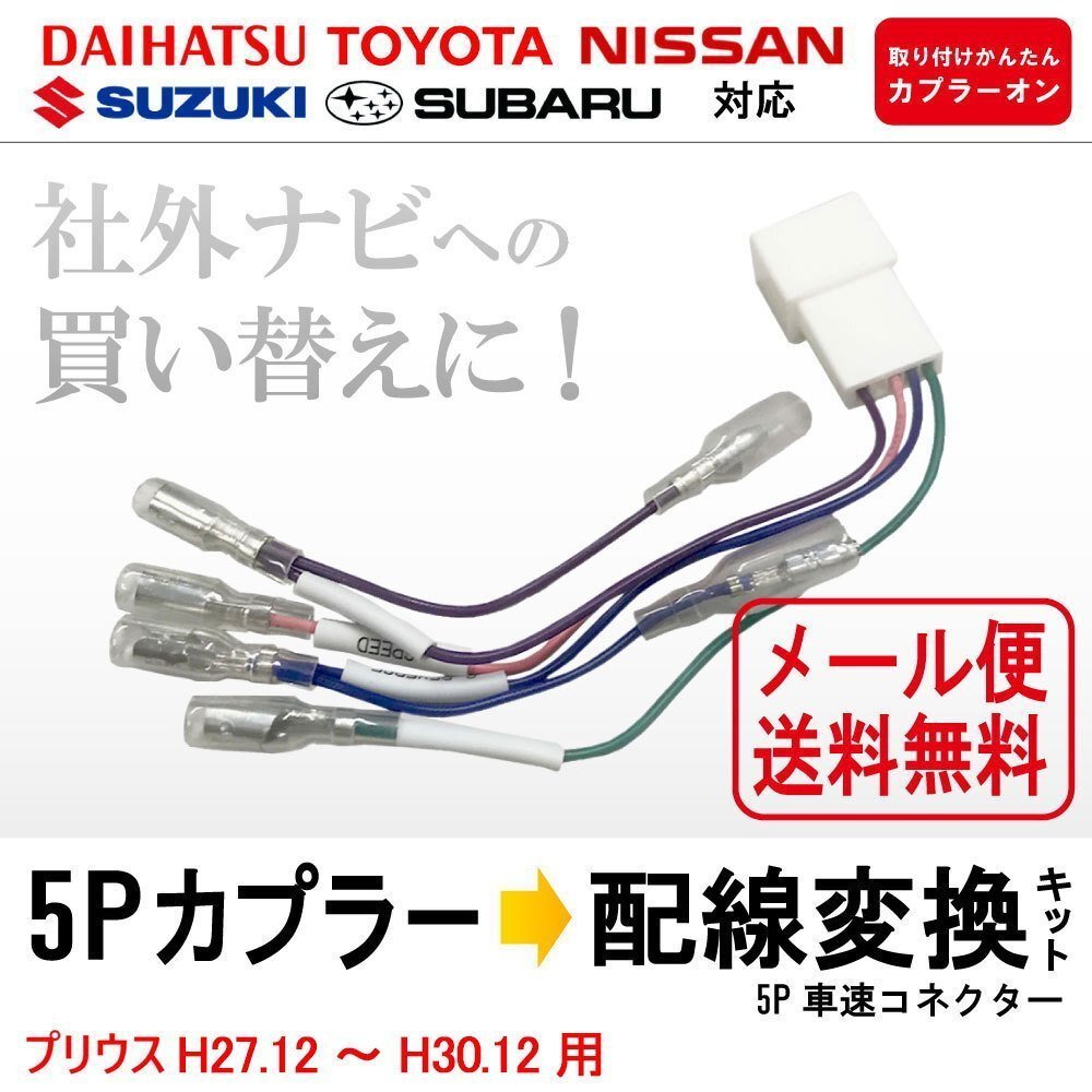 プリウス H27.12~H30.12 用 メール便 送料無料 トヨタ 車速 配線 カプラー 5P 社外 ナビ コネクター 変換拍卖