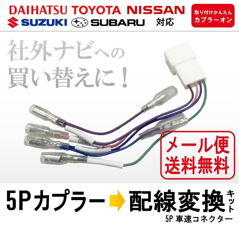 メール便 送料無料 トヨタ 車速 配線 カプラー 5P 市販 社外 ナビ 買い替えに リバース パーキング コネクター 変換 カプラーオン 5ピン拍卖
