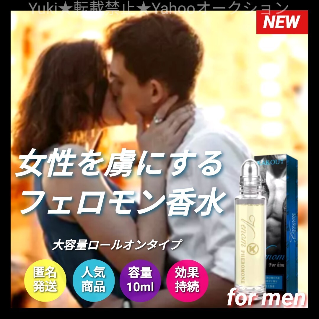 メンズ 香水 フェロモン入り フェロモン香水 媚薬香水 出会い コンパ マッチング モテる香水 ロールオン香水 フレグランス デオドラント拍卖
