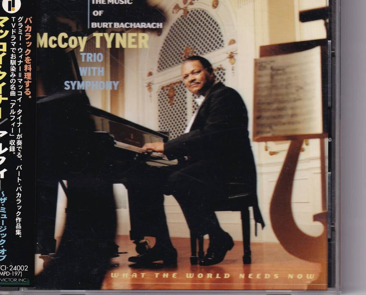 マッコイ・タイナー アルフィー~ザ・ミュージック・オブ・バート・バカラック Maccoy Tyner What The World Needs Now拍卖