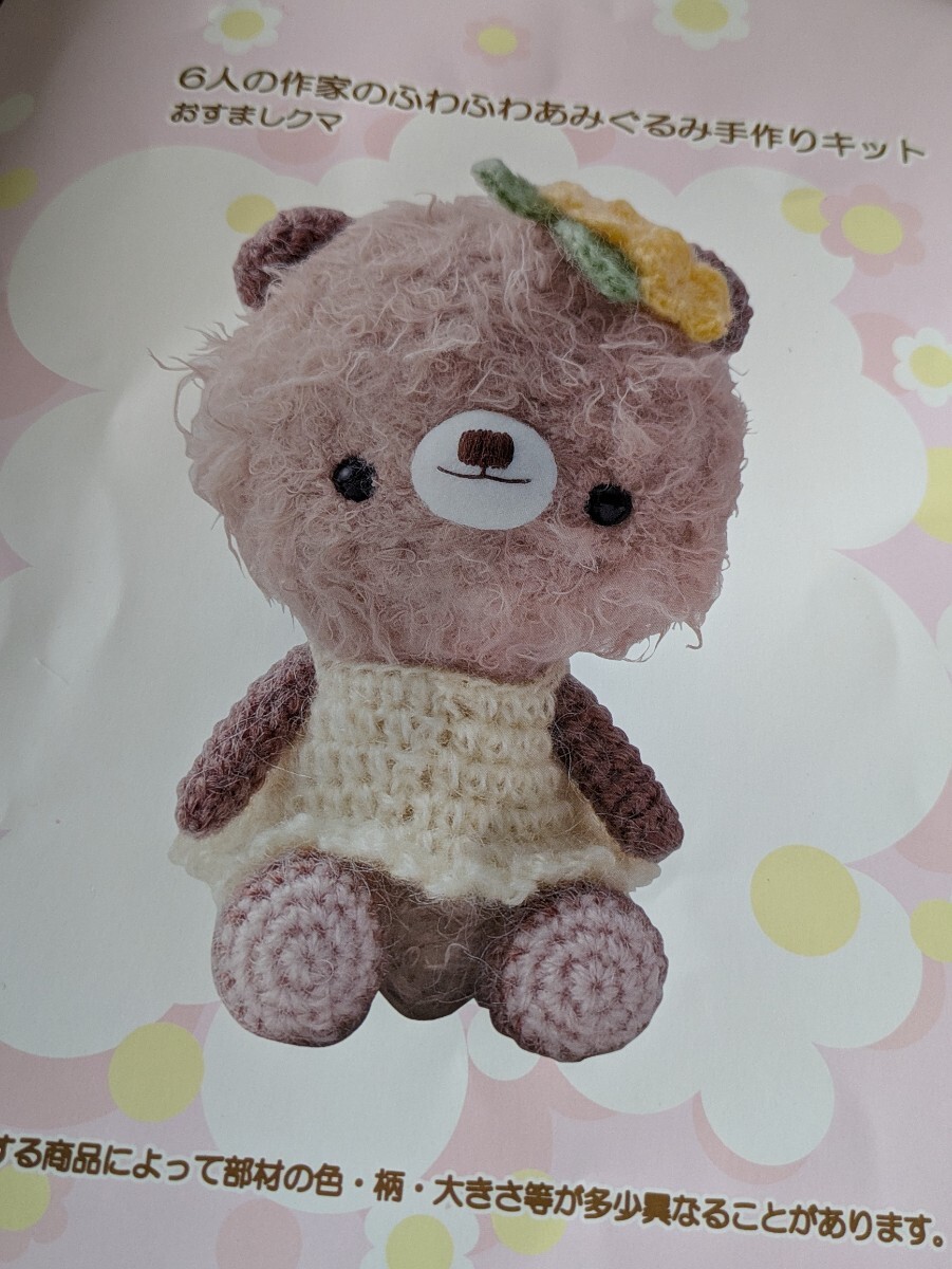作家のふわふわあみぐるみ手作りキット おすましクマ ベルメゾン 編み物 編みぐるみ 手編み ハンドメイド 編物 熊 くま クマテディベア拍卖