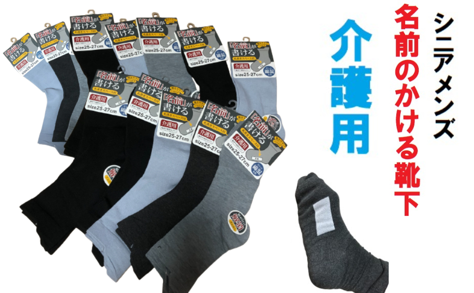 新品 介護用 メンズ 名前の書ける靴下 ソックス 4足 ゴムなし ベロ付き 送料無料拍卖
