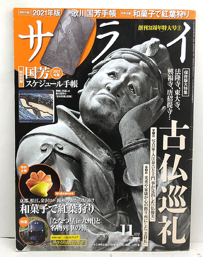 ◆リサイクル本◆サライ 2020年11月号 古仏巡礼◆小学館拍卖