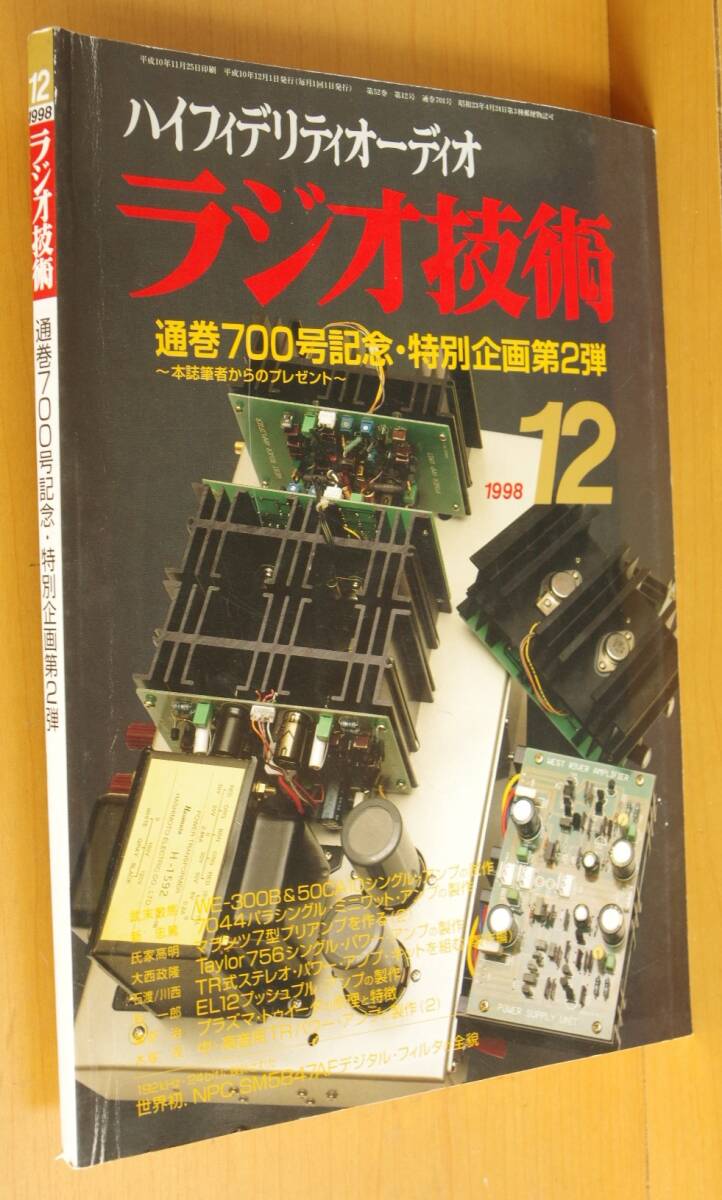 ラジオ技術 1998年12月号 通巻700号記念・特別企画第2弾拍卖