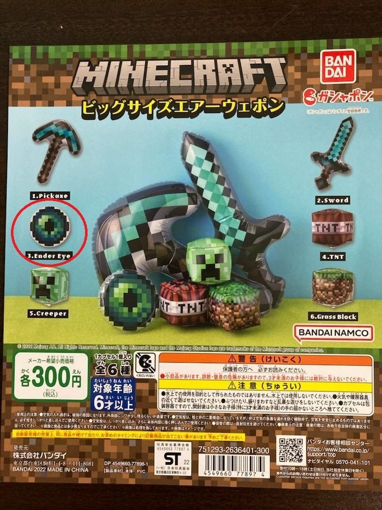 ●マインクラフト ビッグサイズエアーウェポン エンダーアイ ガチャ マイクラ拍卖