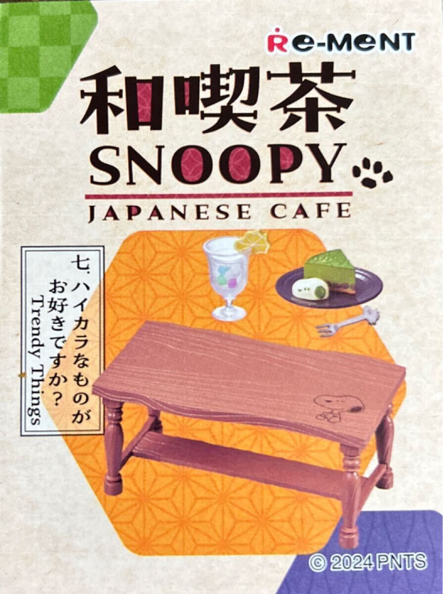 内袋未開封 リーメント 和喫茶 SNOOPY JAPANESE CAFE ハイカラなものがお好きですか? スヌーピー ミニチュア拍卖