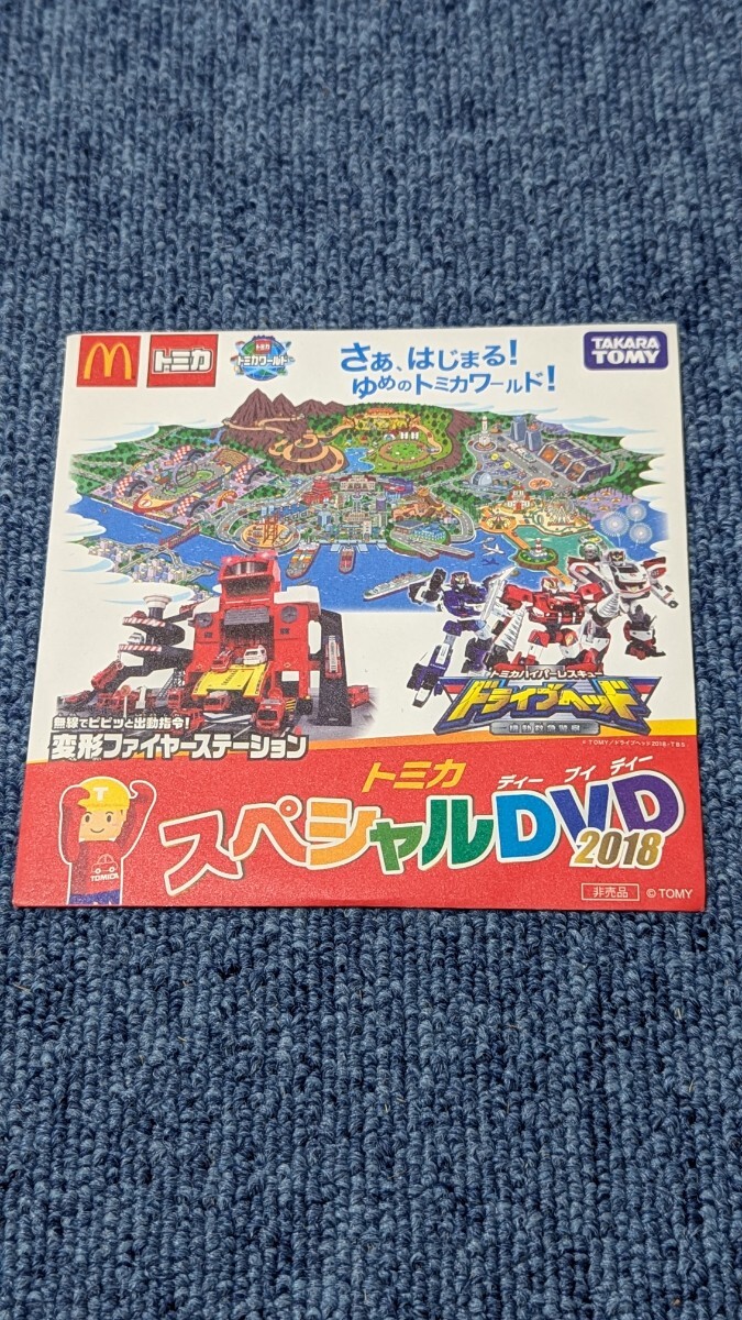 タカラトミー マクドナルド ハッピーセット TAKARATOMY トミカ DVD 非売品 スペシャルDVD2018 TAKARA TOMY拍卖