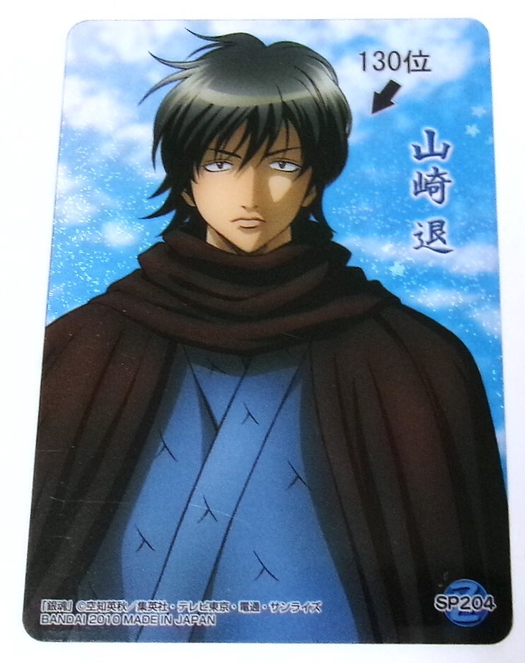 銀魂 クリアコレクション W2 山崎退 130位 SP204 クリアカード 未使用拍卖