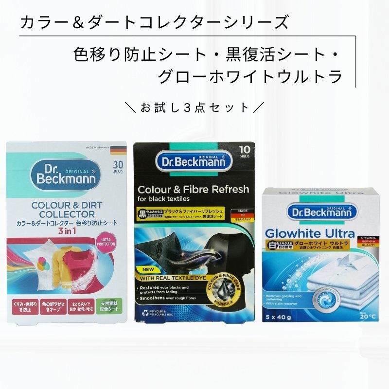 3種類セット ドクターベックマン カラー&ダートコレクター 黒復活シート グローホワイト ウルトラ お試し 色移り防止シート拍卖