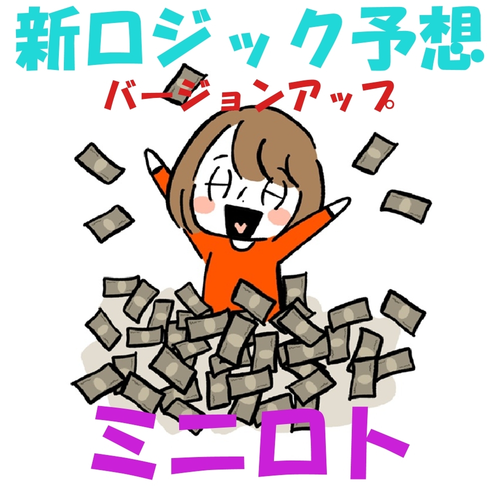 ミニロト/新ロジック予想 バージョンアップ版 、前半、後半7数字の確定。 15個~18個の選択数字等 CDーR拍卖