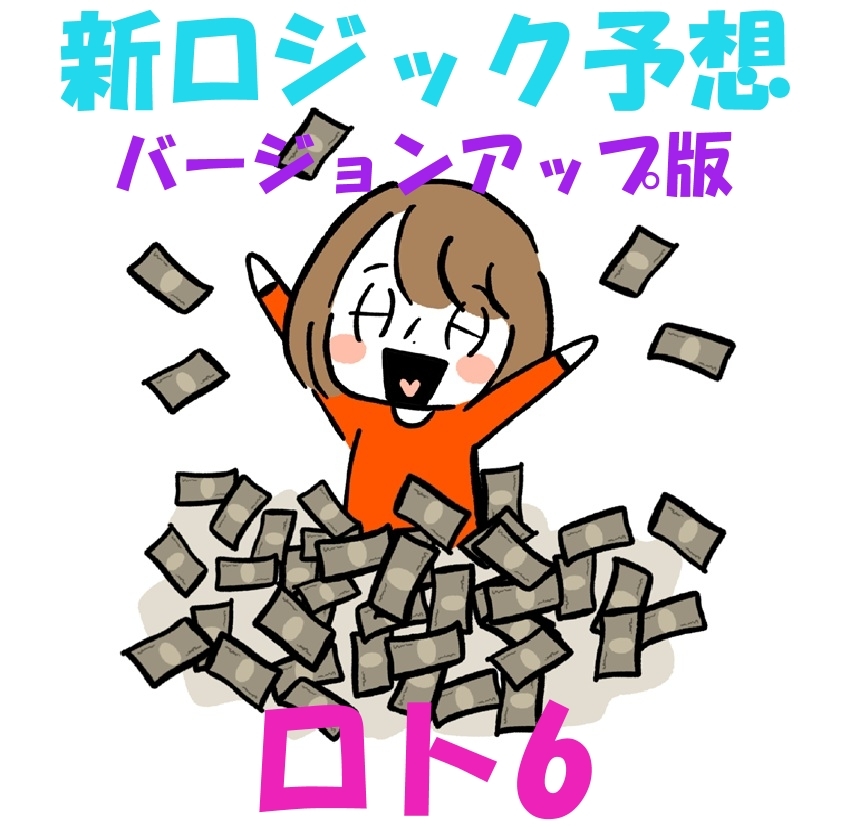 ロト6/新ロジック予想 選択数字16~20個そのままバランス組合せで簡単操作 CDーR拍卖