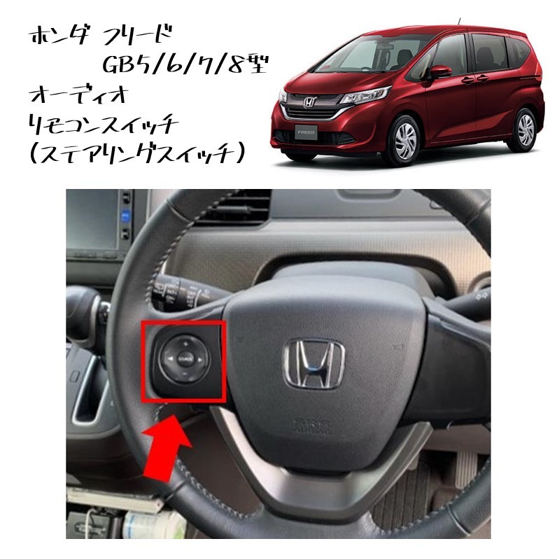 ◆新品 未使用 純正部品 ホンダ フリード オーディオリモコンスイッチ ステアリングスイッチ オーディオ スイッチ HONDA カスタム◆拍卖