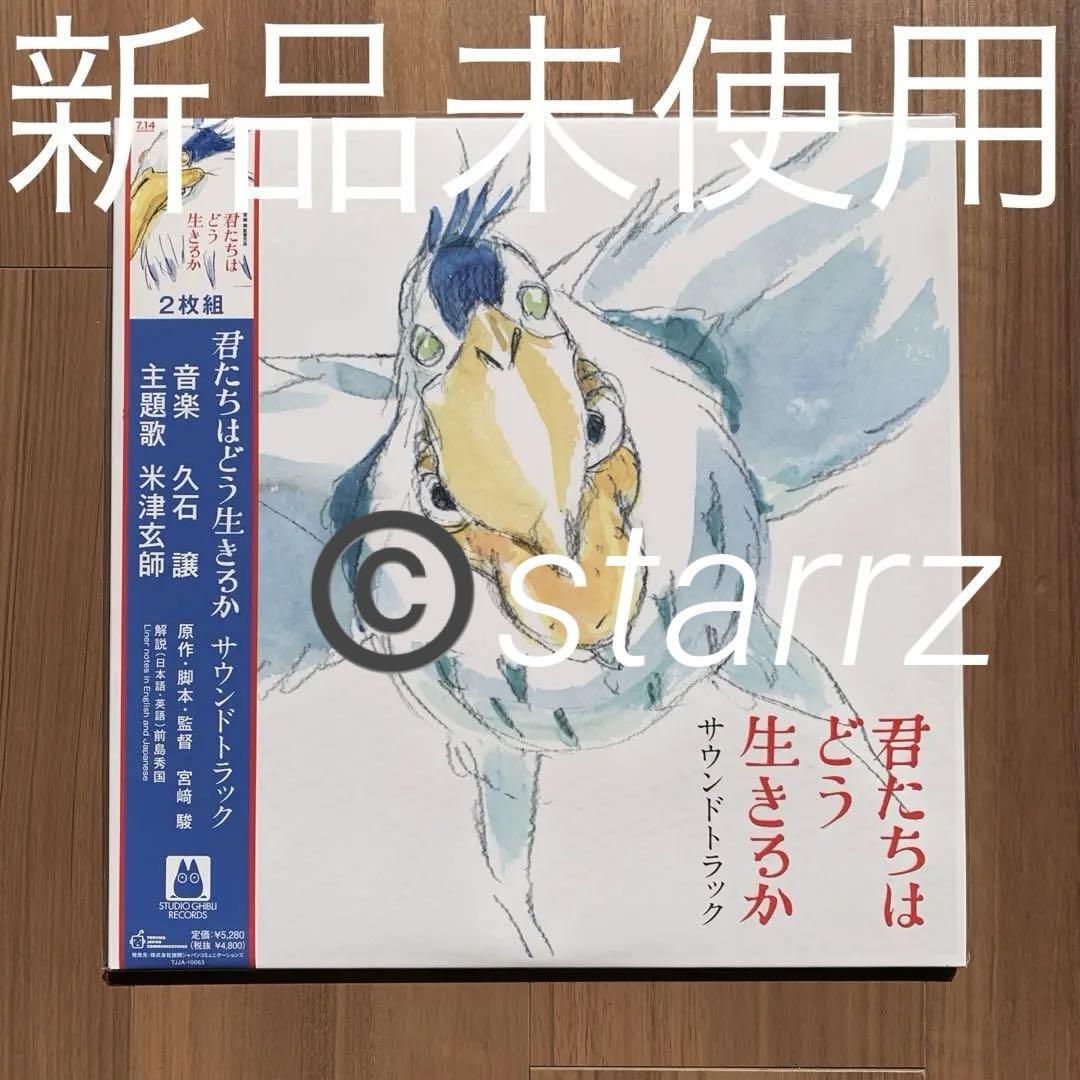 君たちはどう生きるか 久石譲 サウンドトラック 2枚組 アナログレコード LP Record Vinyl 新品未開封拍卖