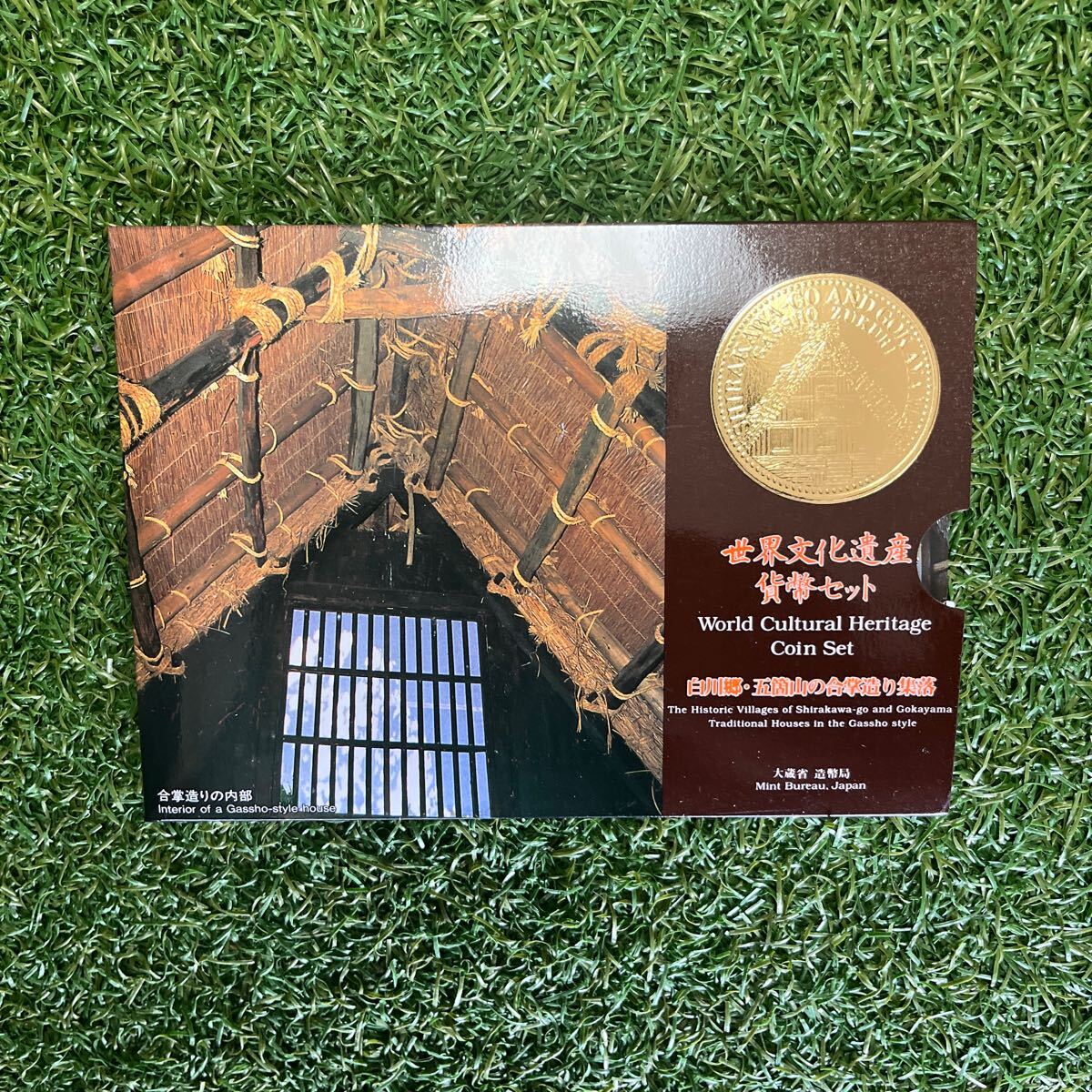 世界文化遺産 貨幣セット 白川郷 五箇山の合掌造り集落 大蔵省 造幣局 1996 平成8拍卖